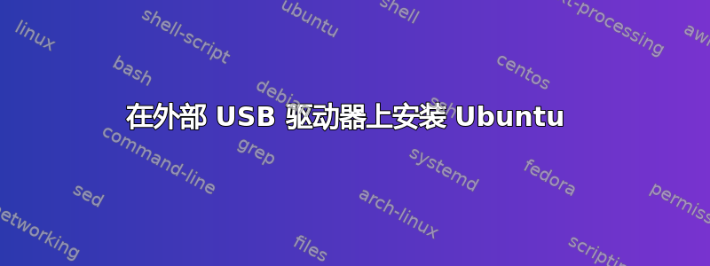 在外部 USB 驱动器上安装 Ubuntu 