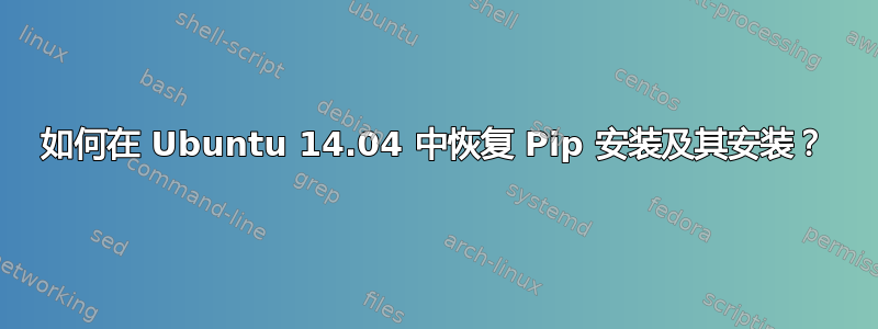 如何在 Ubuntu 14.04 中恢复 Pip 安装及其安装？