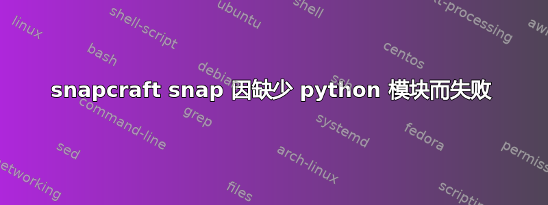 snapcraft snap 因缺少 python 模块而失败