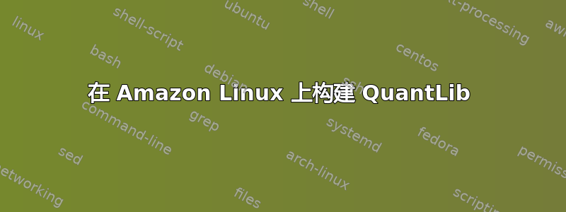 在 Amazon Linux 上构建 QuantLib