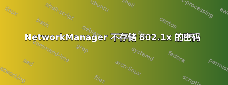 NetworkManager 不存储 802.1x 的密码