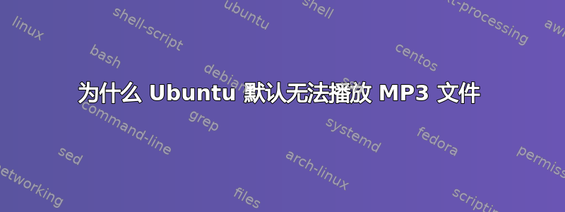 为什么 Ubuntu 默认无法播放 MP3 文件