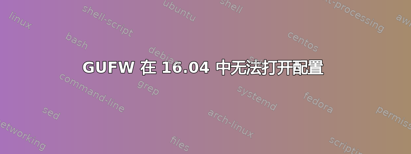 GUFW 在 16.04 中无法打开配置