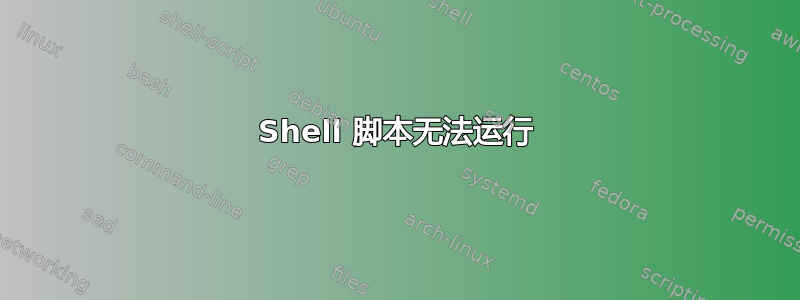 Shell 脚本无法运行