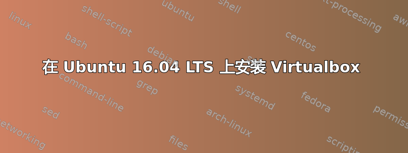 在 Ubuntu 16.04 LTS 上安装 Virtualbox