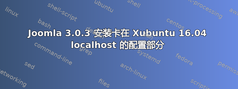 Joomla 3.0.3 安装卡在 Xubuntu 16.04 localhost 的配置部分