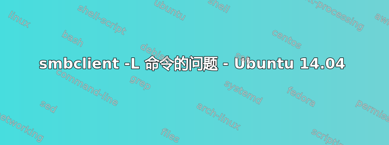 smbclient -L 命令的问题 - Ubuntu 14.04