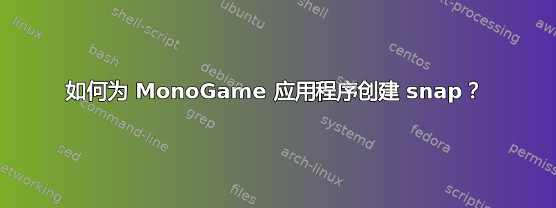 如何为 MonoGame 应用程序创建 snap？