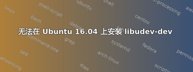 无法在 Ubuntu 16.04 上安装 libudev-dev