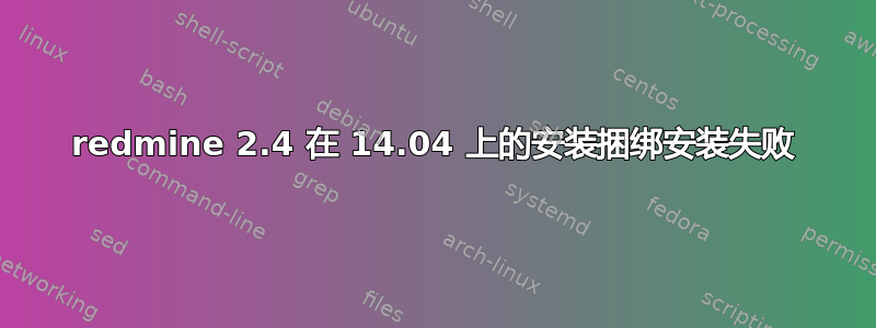 redmine 2.4 在 14.04 上的安装捆绑安装失败