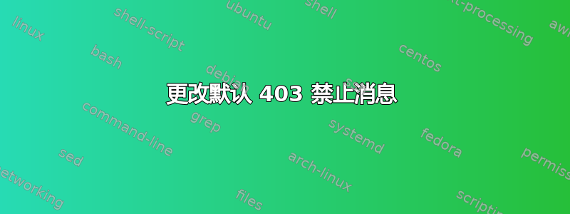 更改默认 403 禁止消息