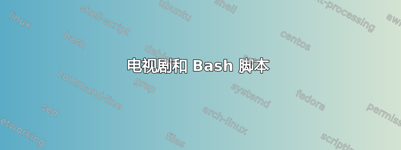 电视剧和 Bash 脚本