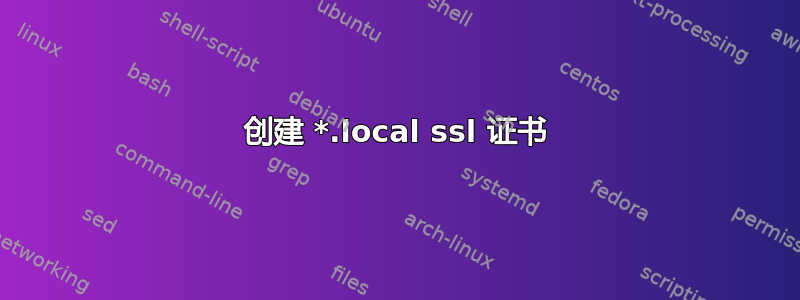 创建 *.local ssl 证书