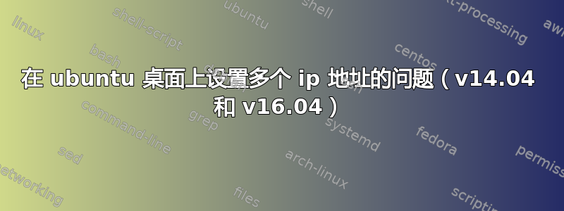 在 ubuntu 桌面上设置多个 ip 地址的问题（v14.04 和 v16.04）