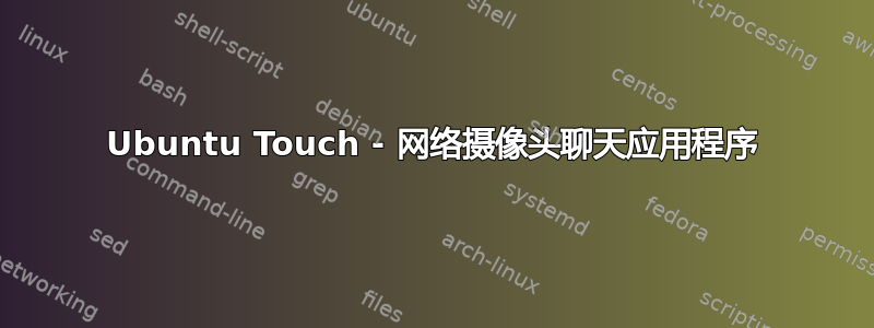 Ubuntu Touch - 网络摄像头聊天应用程序