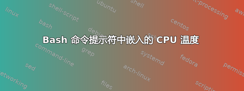 Bash 命令提示符中嵌入的 CPU 温度