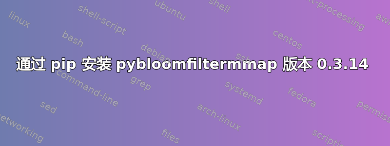 通过 pip 安装 pybloomfiltermmap 版本 0.3.14