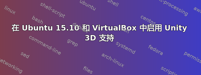 在 Ubuntu 15.10 和 VirtualBox 中启用 Unity 3D 支持