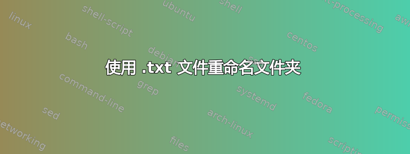 使用 .txt 文件重命名文件夹