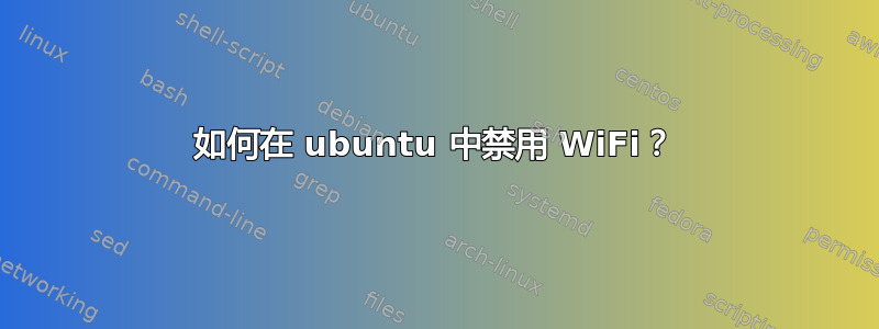 如何在 ubuntu 中禁用 WiFi？