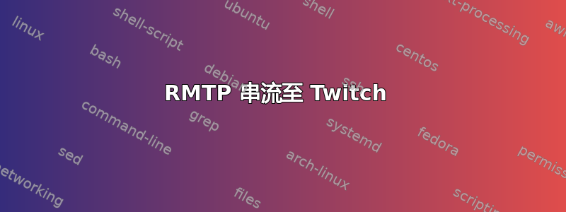 RMTP 串流至 Twitch 