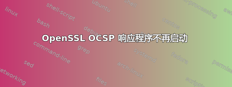 OpenSSL OCSP 响应程序不再启动