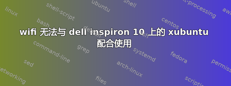 wifi 无法与 dell inspiron 10 上的 xubuntu 配合使用