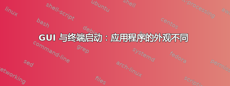 GUI 与终端启动：应用程序的外观不同