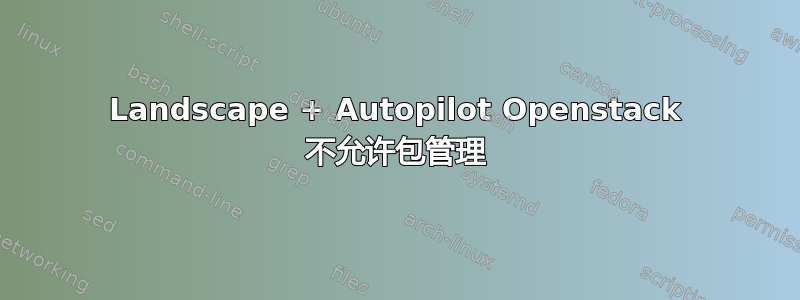 Landscape + Autopilot Openstack 不允许包管理