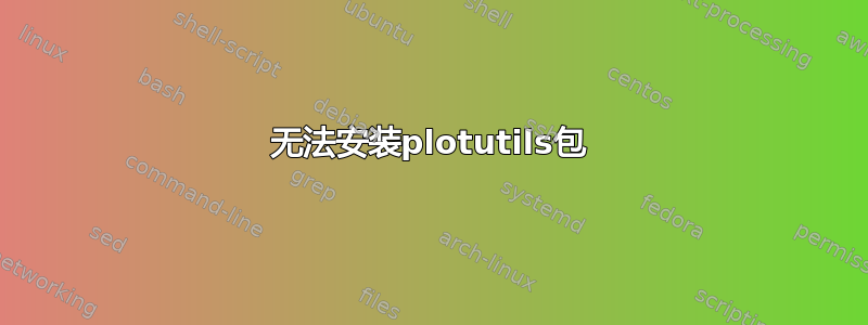 无法安装plotutils包