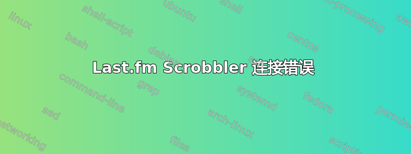 Last.fm Scrobbler 连接错误