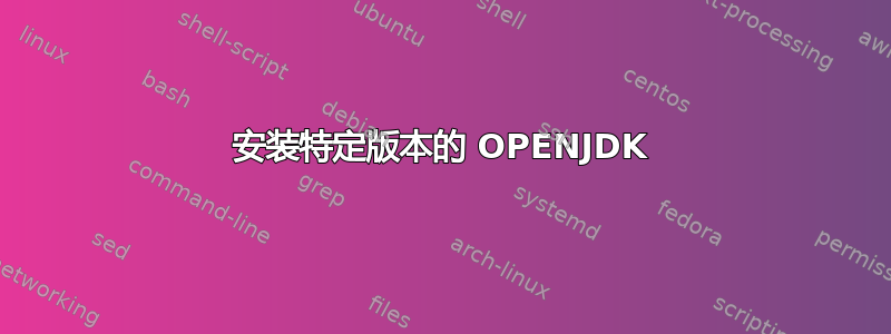 安装特定版本的 OPENJDK