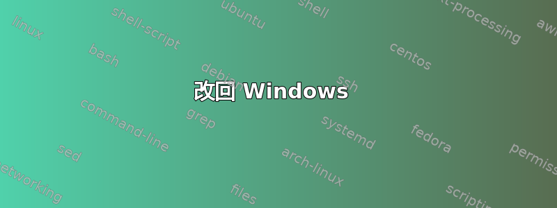 改回 Windows 