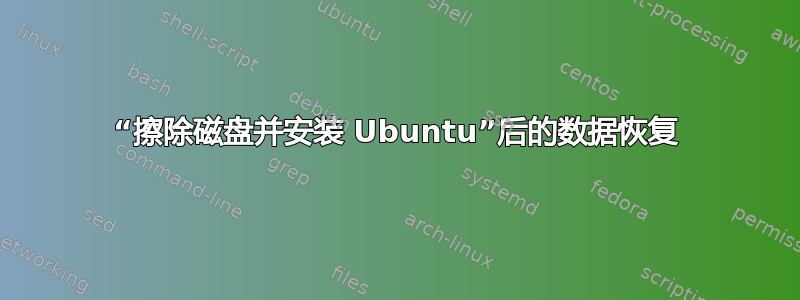 “擦除磁盘并安装 Ubuntu”后的数据恢复