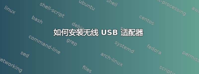 如何安装无线 USB 适配器