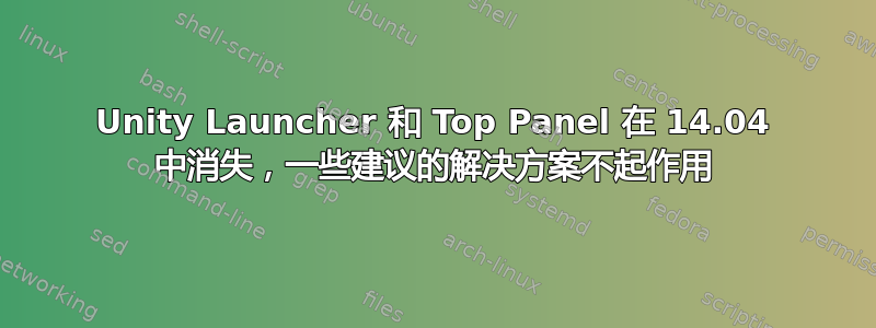 Unity Launcher 和 Top Panel 在 14.04 中消失，一些建议的解决方案不起作用