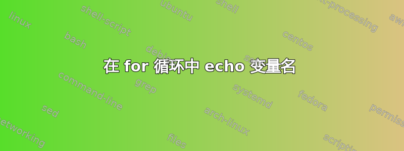 在 for 循环中 echo 变量名