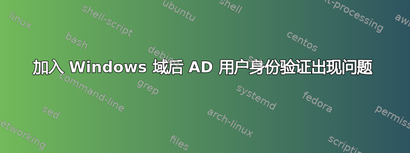 加入 Windows 域后 AD 用户身份验证出现问题