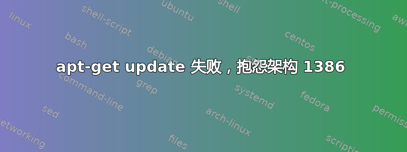 apt-get update 失败，抱怨架构 1386