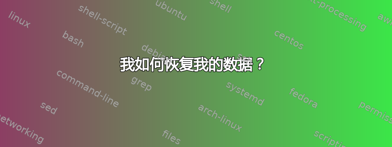 我如何恢复我的数据？