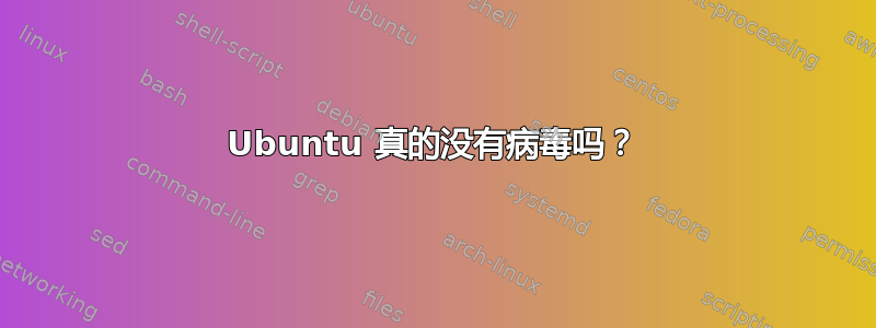 Ubuntu 真的没有病毒吗？