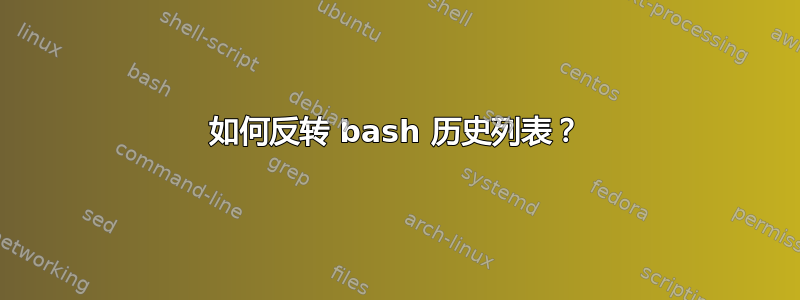 如何反转 bash 历史列表？