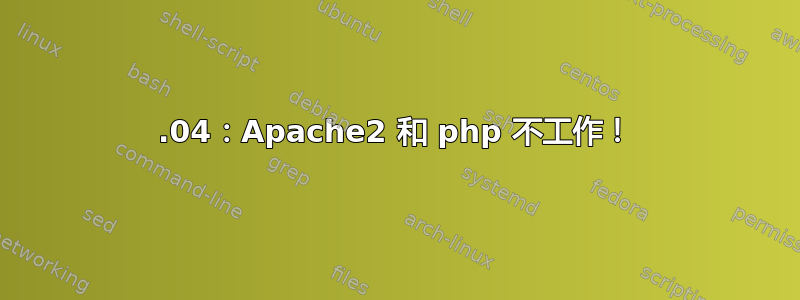 16.04：Apache2 和 php 不工作！