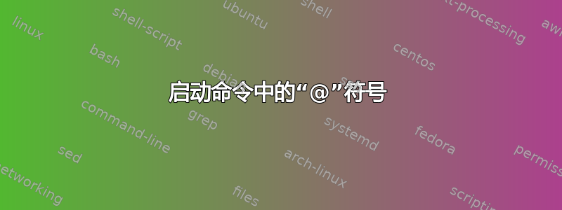 启动命令中的“@”符号