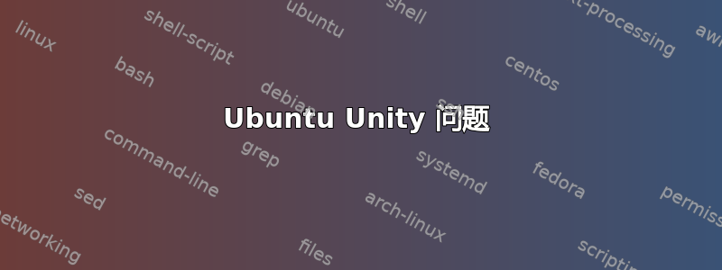 Ubuntu Unity 问题