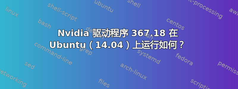 Nvidia 驱动程序 367.18 在 Ubuntu（14.04）上运行如何？