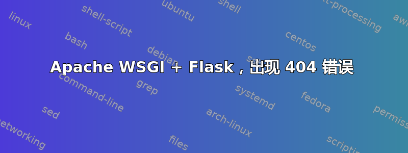 Apache WSGI + Flask，出现 404 错误