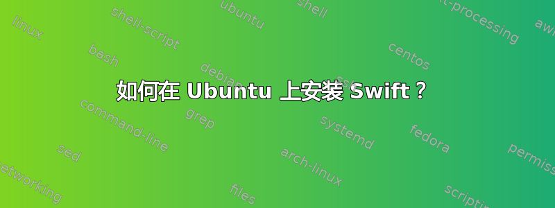 如何在 Ubuntu 上安装 Swift？