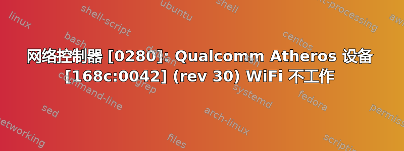 网络控制器 [0280]: Qualcomm Atheros 设备 [168c:0042] (rev 30) WiFi 不工作