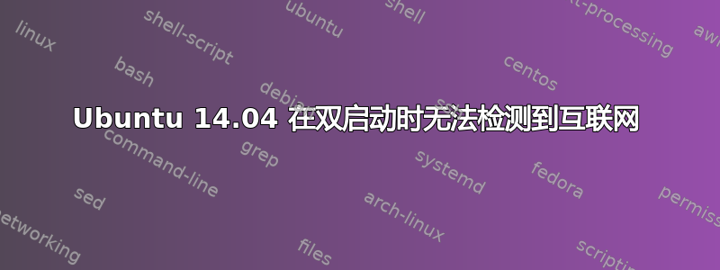 Ubuntu 14.04 在双启动时无法检测到互联网